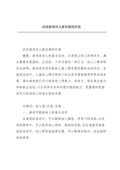 试述游戏对儿童发展的价值.docx