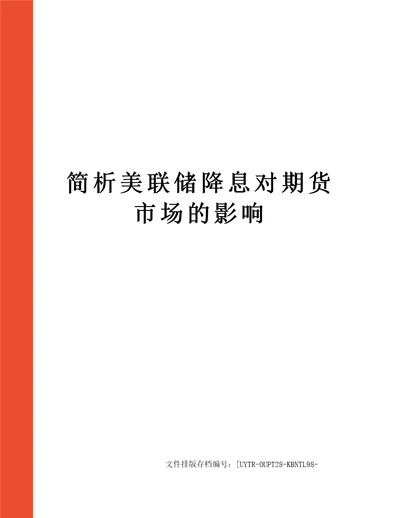 简析美联储降息对期货市场的影响