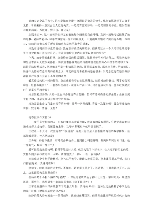 精选青春叙事作文汇编10篇