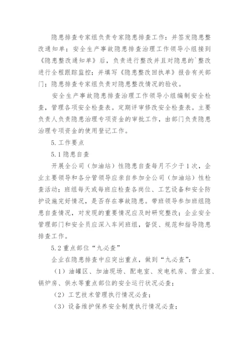 加油站隐患排查制度.docx