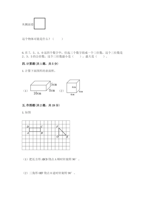 人教版五年级下册数学期末考试试卷（必刷）.docx