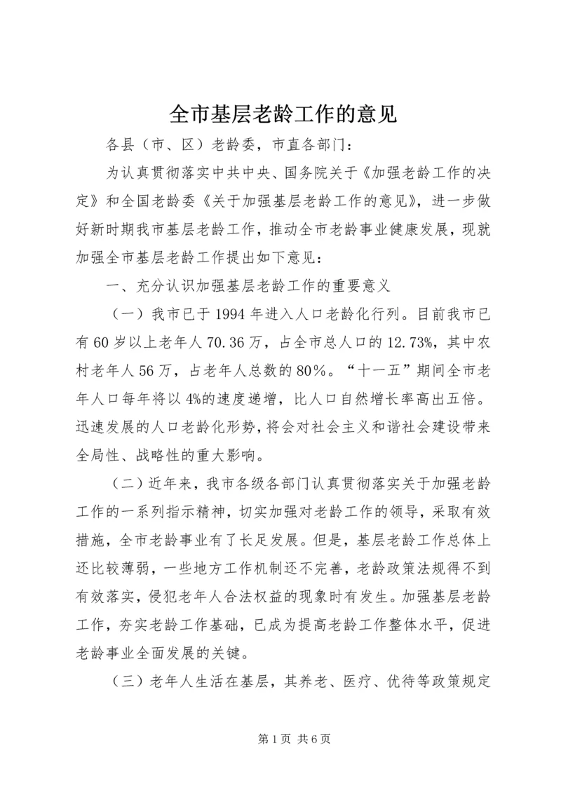 全市基层老龄工作的意见.docx