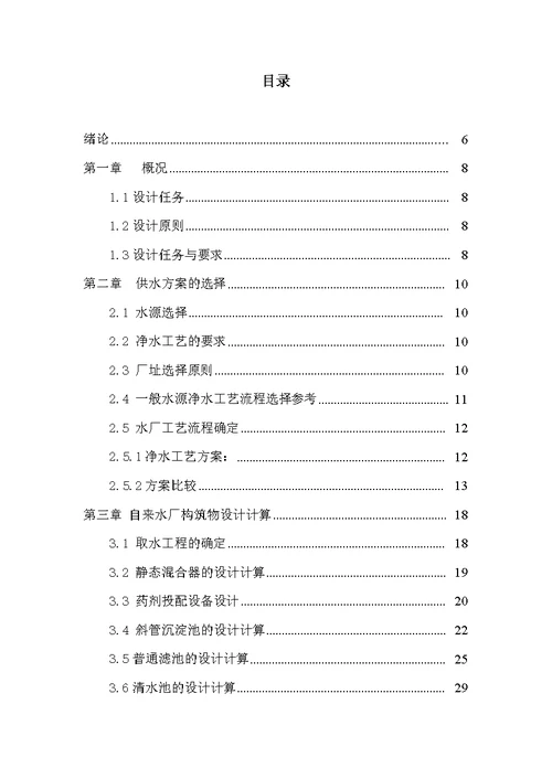 毕业设计 (40000m3d自来水厂处理工程设计【地表水源】)