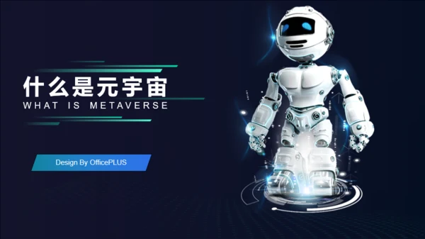 科技风元宇宙介绍PPT模板