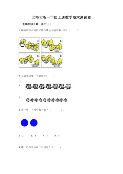 北师大版一年级上册数学期末测试卷附解析答案.docx