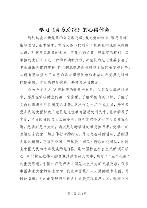 学习《党章总纲》的心得体会 (6).docx