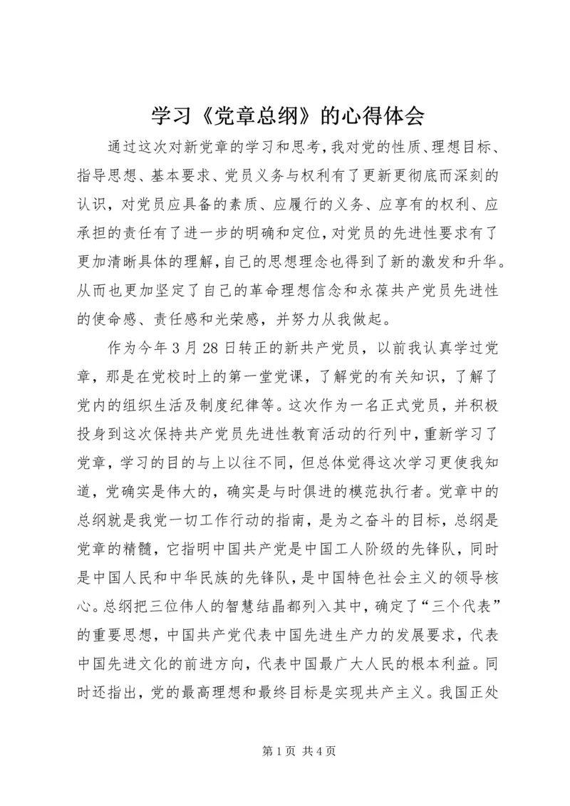 学习《党章总纲》的心得体会 (6).docx