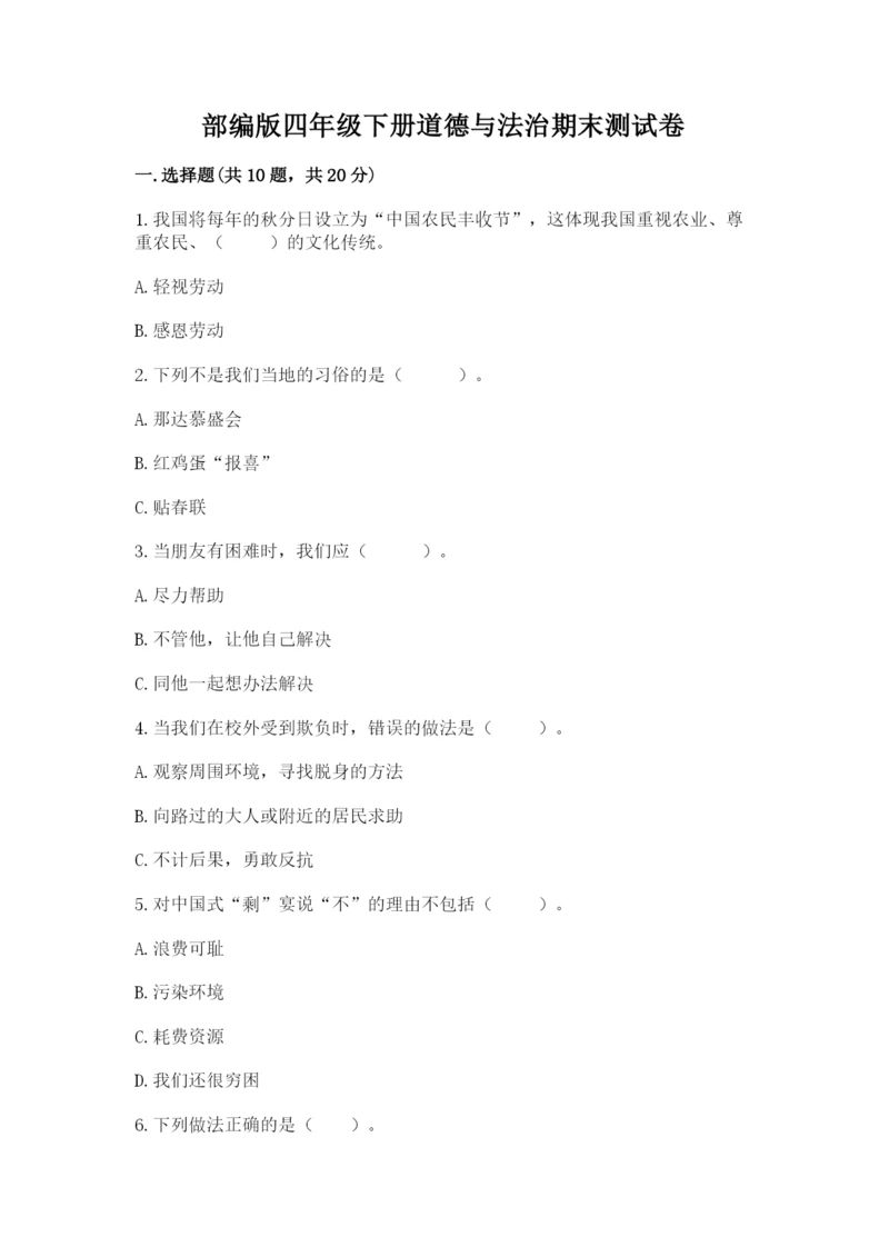 部编版四年级下册道德与法治期末测试卷带答案（综合卷）.docx
