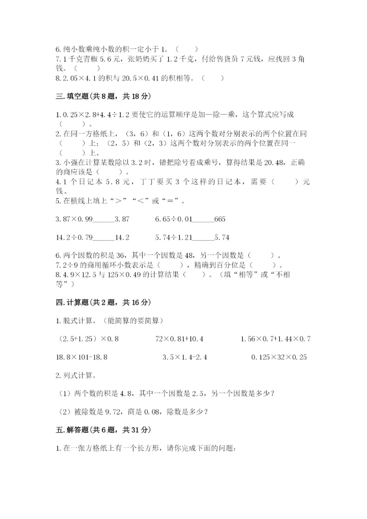 人教版小学五年级上册数学期中考试试卷汇总.docx
