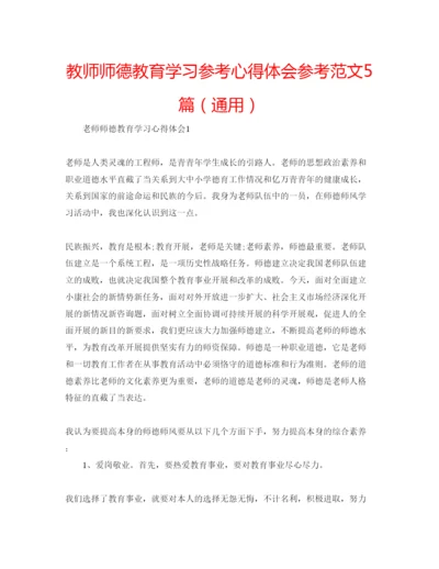 精编教师师德教育学习参考心得体会参考范文5篇（通用）.docx