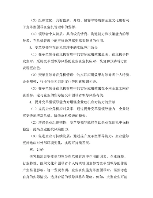 变革型领导在危机管理中的作用