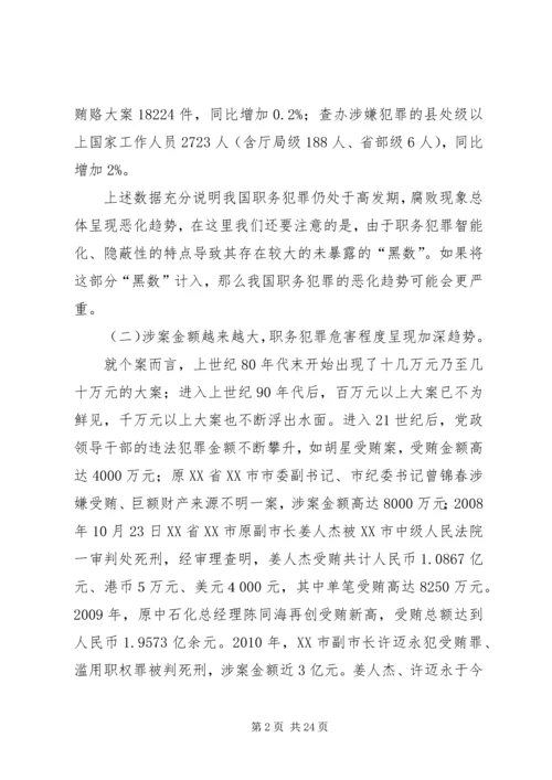 充分认识当前我国反腐败所面临的严峻形势[范文模版].docx