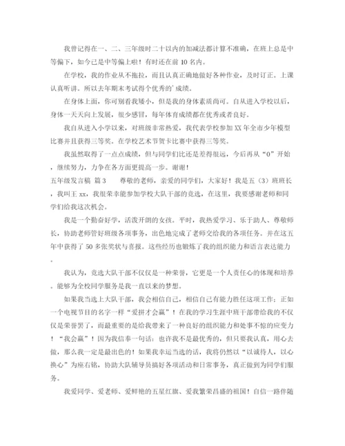 精编之五年级发言稿范文集锦5篇.docx