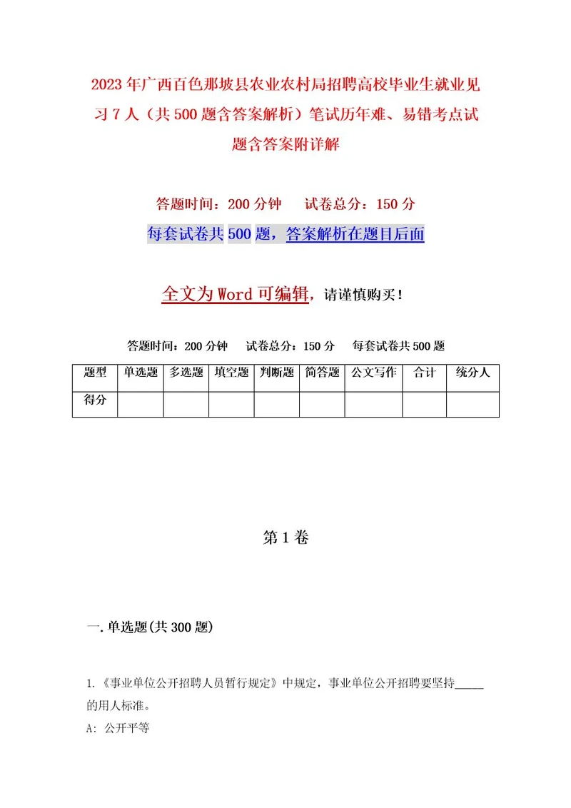 2023年广西百色那坡县农业农村局招聘高校毕业生就业见习7人（共500题含答案解析）笔试历年难、易错考点试题含答案附详解