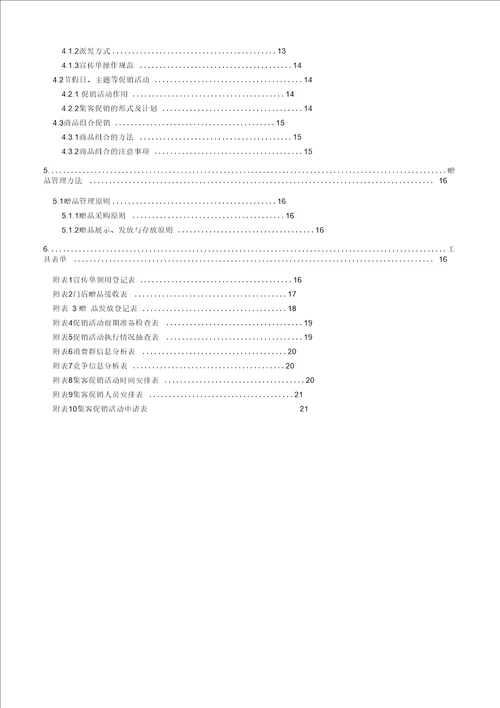 完整版门店集客促销管理手册模板