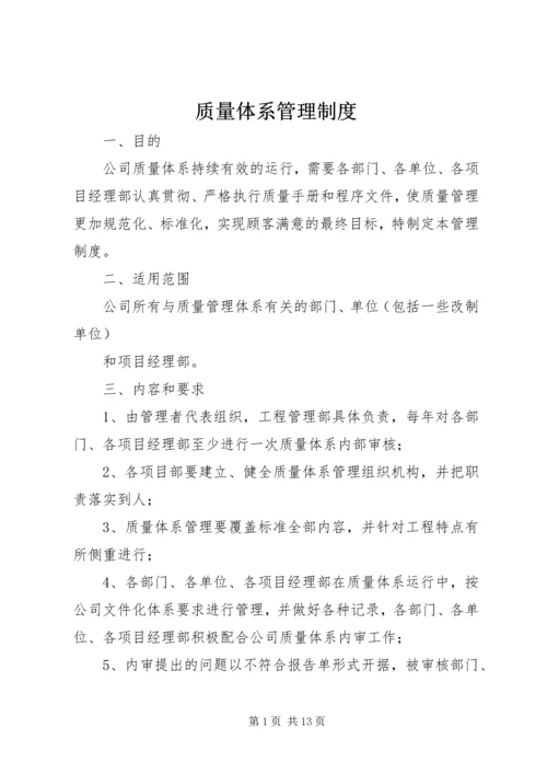 质量体系管理制度.docx