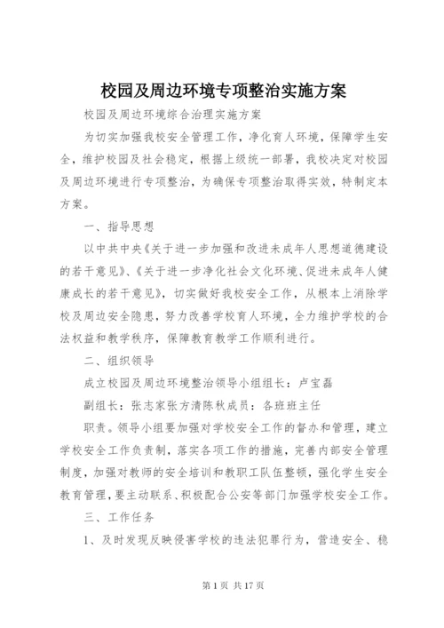 校园及周边环境专项整治实施方案 (6).docx