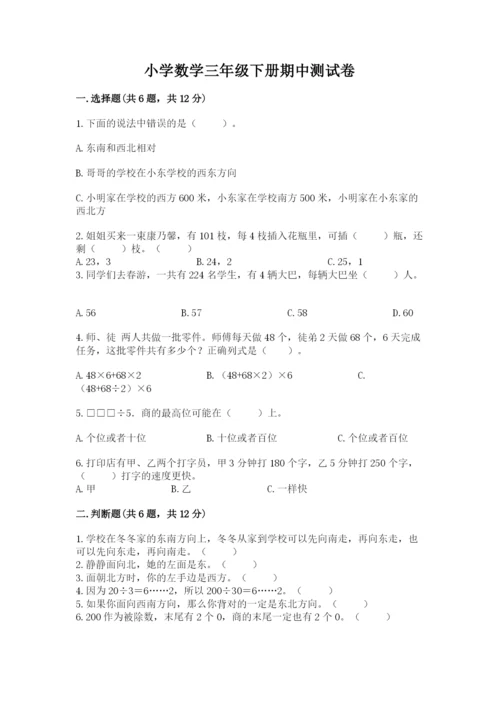 小学数学三年级下册期中测试卷含完整答案【考点梳理】.docx