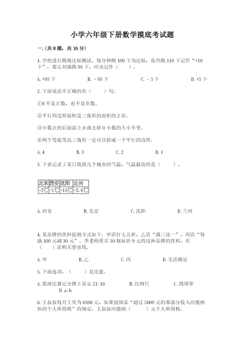 小学六年级下册数学摸底考试题附答案（典型题）.docx