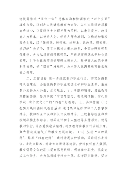 2022师德师风主题活动方案五篇.docx