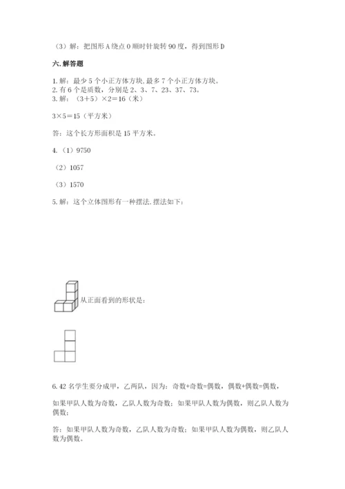 人教版小学五年级下册数学期末试卷及答案一套.docx