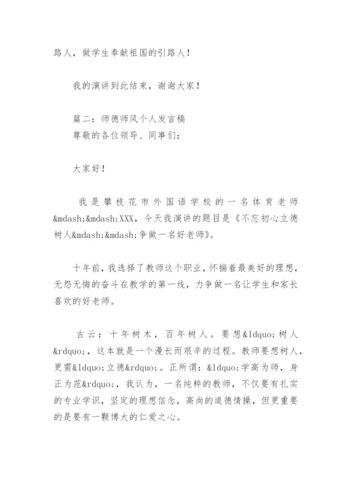 师德师风个人发言稿(精选6篇).docx