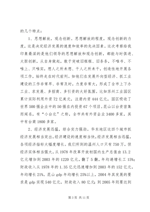 学习发达地区发展经验的心得体会.docx