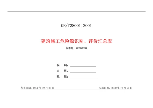 建筑施工危险源识别、评价汇总表doc48(1).docx