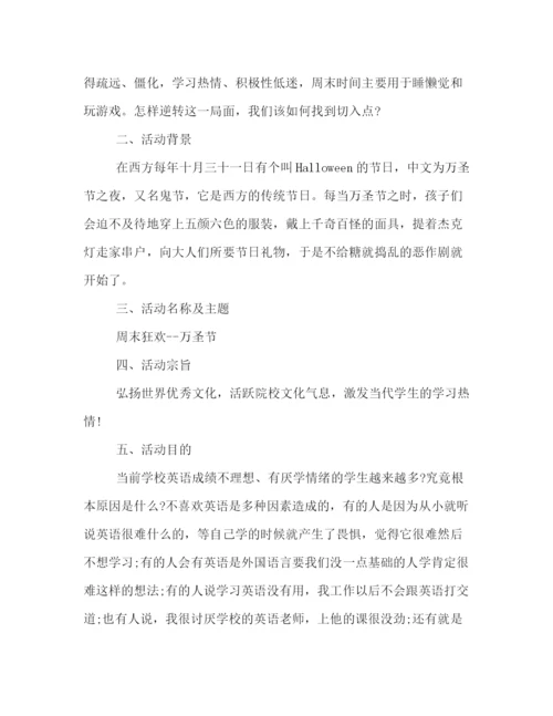 精编之万圣节精彩活动策划方案.docx