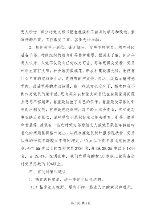 村党组织书记队伍建设存在的问题及对策.docx