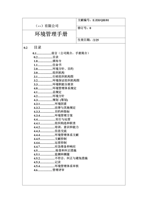 环境管理标准手册范本.docx