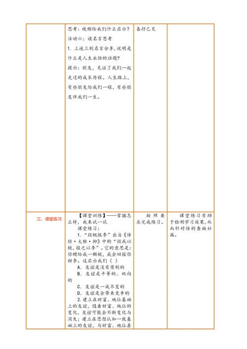 【议题式教学】【新教材】6.1 友谊的真谛  表格式教案