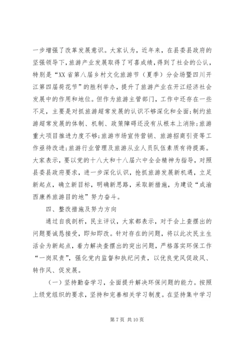 关于“两学一做”学习教育环境保护专题民主生活会召开情况报告.docx