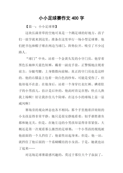 小小足球赛作文400字.docx