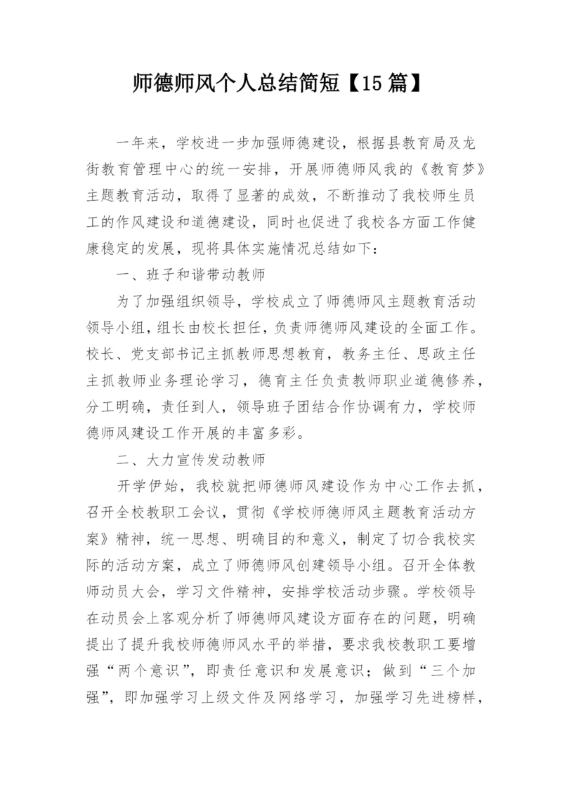 师德师风个人总结简短【15篇】.docx