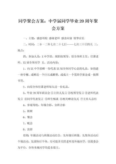 同学聚会方案：中学届同学毕业20周年聚会方案同学聚会