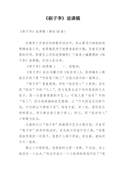 《刷子李》说课稿.docx