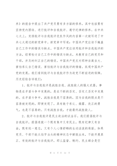 银行党员批评与自我批评发言稿(16篇).docx