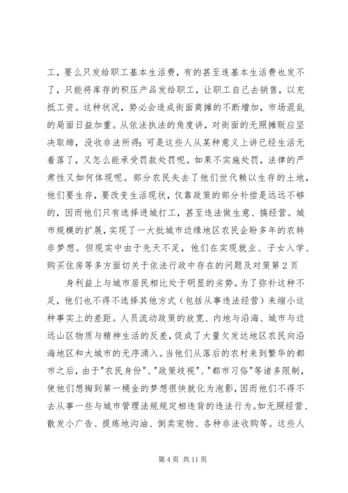 关于依法行政中存在的问题及对策 (2).docx