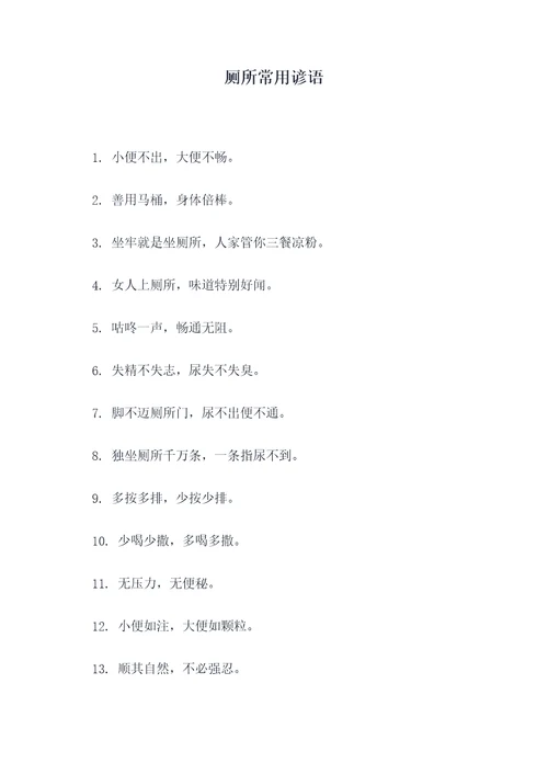 厕所常用谚语