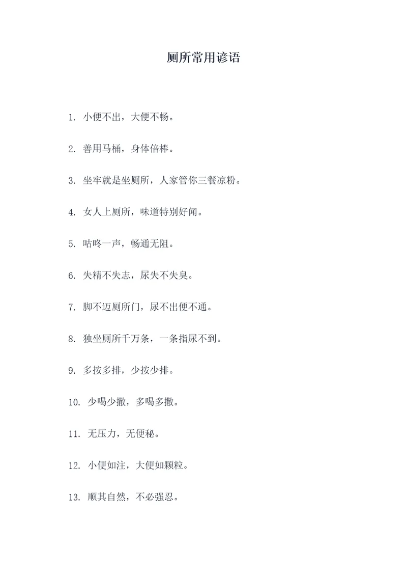 厕所常用谚语