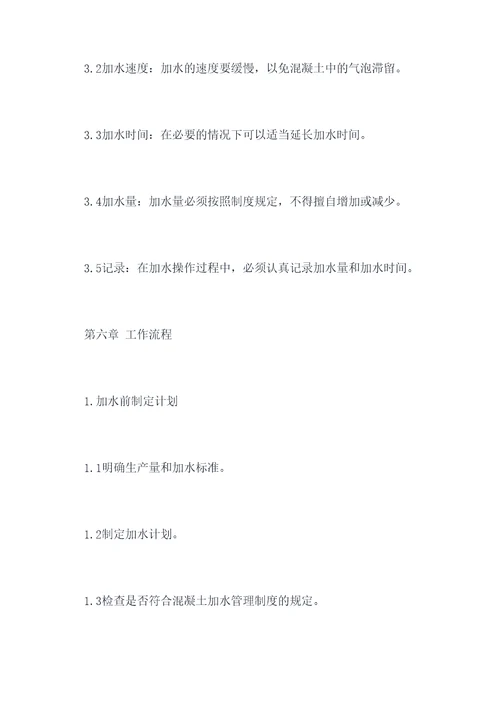 混凝土加水管理制度
