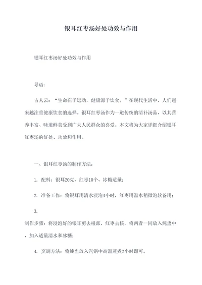 银耳红枣汤好处功效与作用