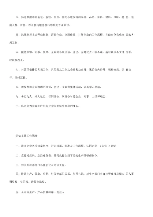 烘焙店岗位工作职责大全