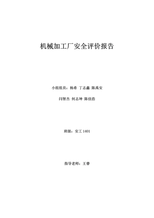 机械加工厂安全评价报告.docx