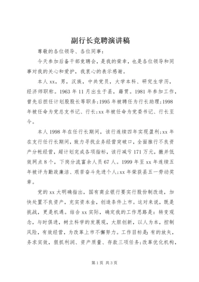 副行长竞聘演讲稿 (2).docx