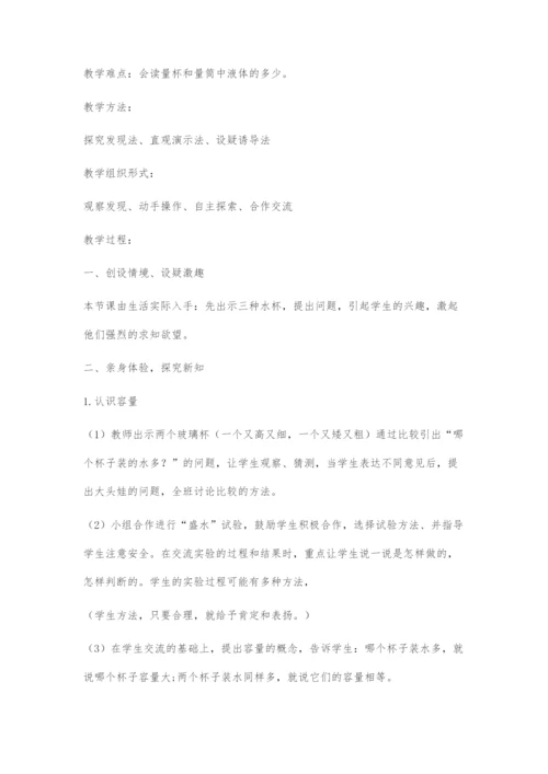 《认识升和毫升》教学设计.docx