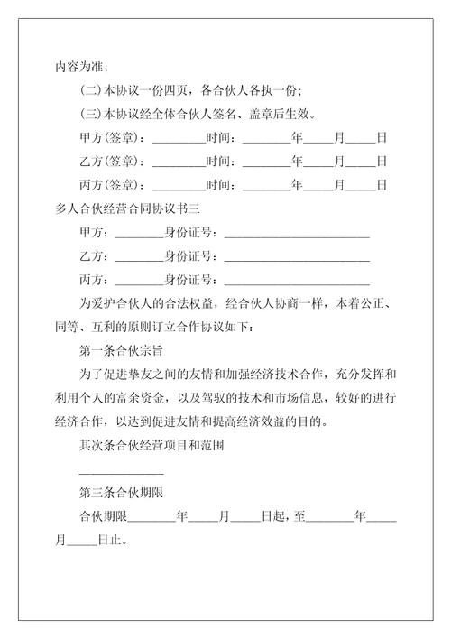 2022多人合伙经营合同协议书