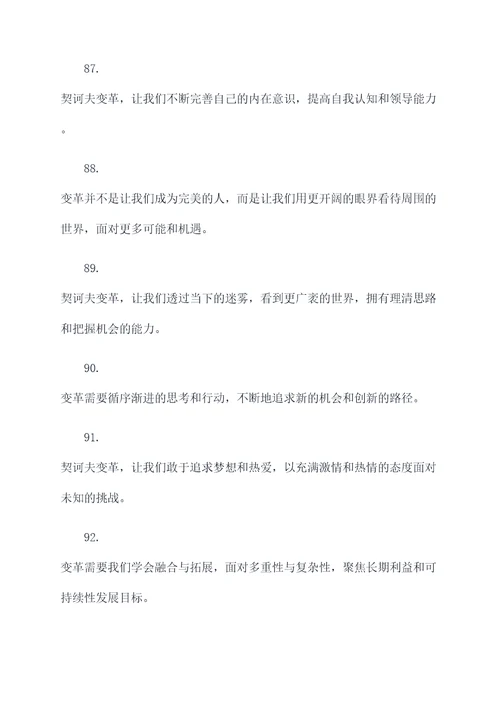 关于契诃夫变革的名言名句