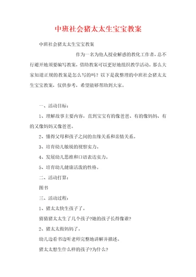 中班社会猪太太生宝宝教案